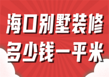 ?？趧e墅裝修多少錢一平米