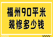 福州90平米裝修多少錢
