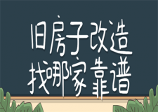 舊房子改造找哪家靠譜(實(shí)力好評(píng)公司)