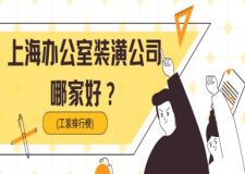 上海辦公室裝潢公司哪家好(工裝排行榜)