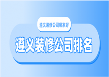 遵義裝修公司排名(排名top5)