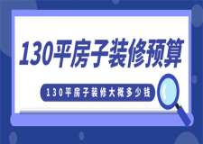 130平的房子裝修費(fèi)用大概多少錢?(附裝修費(fèi)用明細(xì))