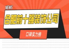 合肥前十強(qiáng)裝飾公司(口碑實(shí)力榜)