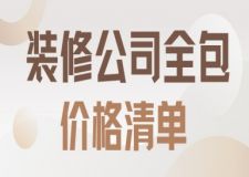 裝修公司全包價(jià)格清單(含全包項(xiàng)目)