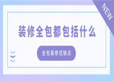 裝修全包都包括什么，全包裝修優(yōu)缺點(diǎn)