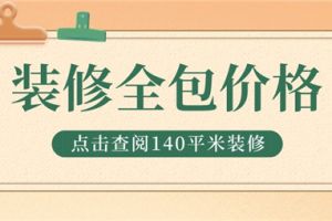 武汉140平米装修多少钱