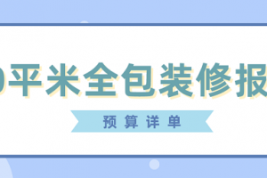 80平米房屋装修报价