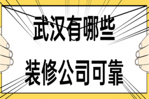 武汉天地和装修公司可靠吗