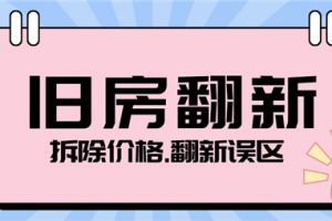 郑州旧房翻新价格