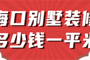 海口房价多少钱一平米