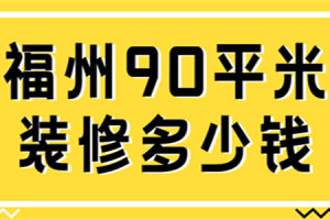 90平米装修欧式多少钱