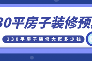 130平方房子装修报价