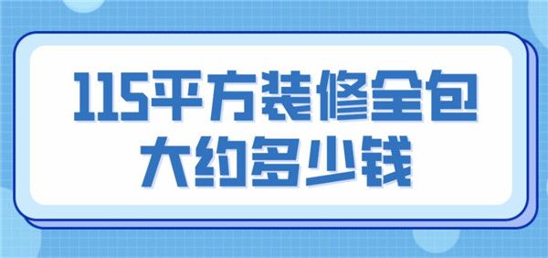 115平方装修全包