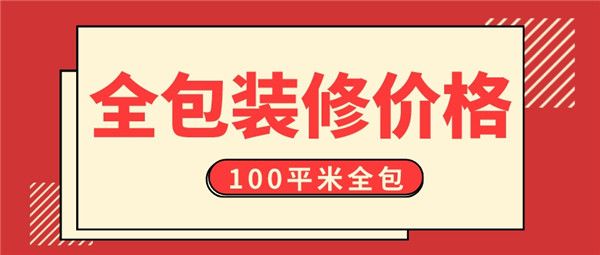 100平米全包裝修價格