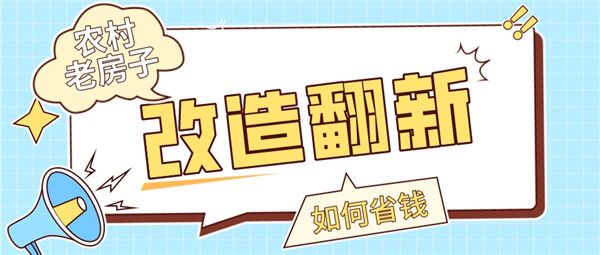 農(nóng)村老房子改造翻新