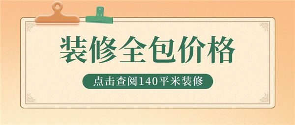 140平米裝修全包價格