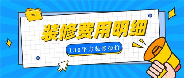 130平方裝修費(fèi)用明細(xì)