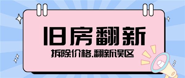 舊房翻新拆除價格