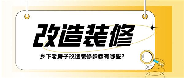 鄉(xiāng)下老房子改造裝修