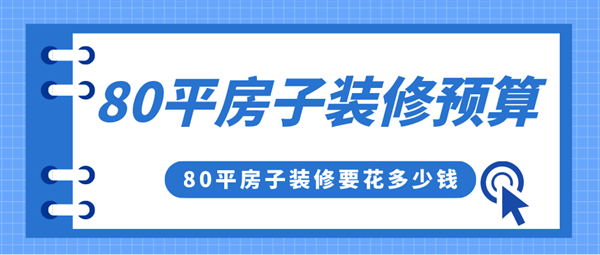 80平米的房子裝修