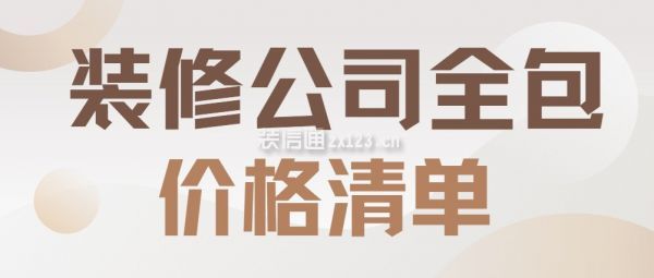 裝修公司全包價格清單