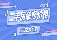 二手房裝修價(jià)格,二手房裝修一般要多少錢
