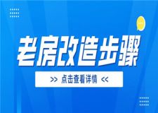 老房改造詳細(xì)步驟,老房改造步驟有哪些