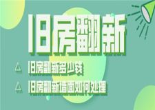 舊房翻新多少錢,舊房翻新墻面如何處理