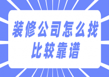 裝修公司怎么找比較靠譜(附注意事項(xiàng))