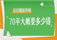 舊房翻新70平大概要多少錢,70平舊房翻新價(jià)格