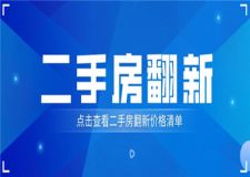 二手房翻新大概多少錢,二手房翻新要多長(zhǎng)時(shí)間