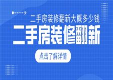 二手房裝修翻新大概多少錢,二手房裝修翻新攻略