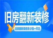 舊房翻新裝修多少錢一平方,舊房翻新裝修價(jià)格