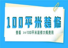 100平米裝修大概費(fèi)用,100平米裝修需要多少錢