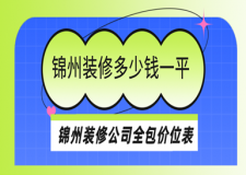 錦州裝修公司全包價(jià)位表，錦州裝修多少錢一平