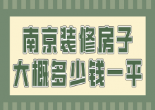 南京裝修房子大概多少錢一平