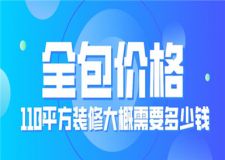 110平方裝修大概需要多少錢,110平方裝修全包價(jià)格