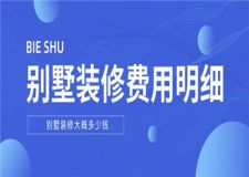 別墅裝修大概多少錢(附別墅裝修費(fèi)用明細(xì))