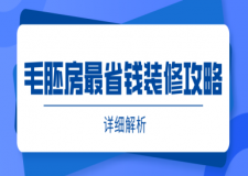 毛胚房最省錢裝修攻略(詳細(xì)解析)