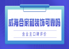 威海合家和裝修公司可靠嗎(含業(yè)主口碑評(píng)價(jià))