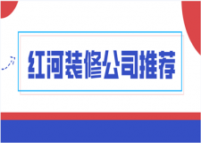 2023紅河裝修公司推薦(口碑推薦)