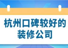 杭州口碑較好的裝修公司(附裝修報(bào)價(jià))