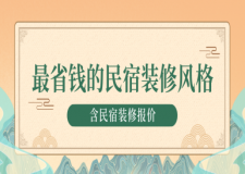 最省錢的民宿裝修風(fēng)格(含民宿裝修報(bào)價(jià))