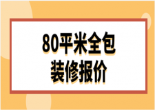 80平米全包裝修報(bào)價(jià)(裝修報(bào)價(jià)清單)