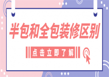 半包和全包裝修的區(qū)別,半包全包裝修選擇方法