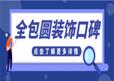 全包圓裝飾口碑,全包圓裝飾好不好