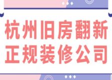 杭州舊房翻新正規(guī)裝修公司(附半包全包費(fèi)用)