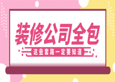 裝修公司全包包括哪些項(xiàng)目,裝修公司全包有哪些坑