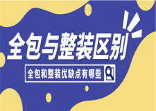 裝修全包及整裝的區(qū)別,裝修全包及整裝包括哪些