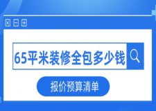 65平米裝修全包多少錢(報(bào)價(jià)預(yù)算清單)